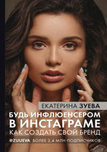 Будь инфлюенсером в Инстаграме*. Как создать свой бренд