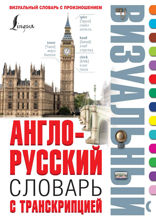 Англо-русский визуальный словарь с транскрипцией
