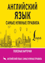 Английский язык. Самые нужные правила
