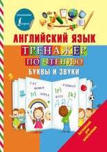 Английский язык. Тренажёр по чтению. Буквы и звуки