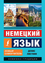 Немецкий язык. Новый самоучитель