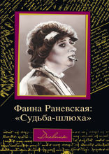 Фаина Раневская: «Судьба-шлюха»