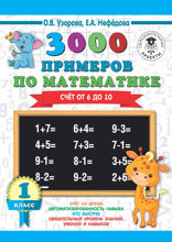 3000 примеров по математике. Счёт от 6 до 10. 1 класс
