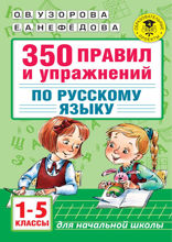 350 правил и упражнений по русскому языку. 1-5 классы