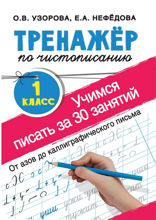 Тренажёр по чистописанию. Учимся писать за 30 занятий. 1-й класс