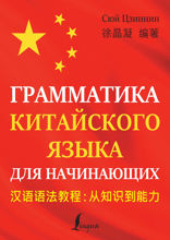 Грамматика китайского языка для начинающих