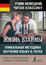 Жизнь взаймы / Der Himmel kennt keine Gunstlinge. Уникальная методика обучения языку В. Ратке