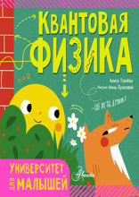 Квантовая физика