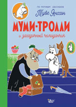 Муми-тролли и загадочный чемоданчик