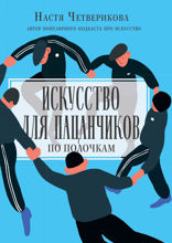 Искусство для пацанчиков. По полочкам