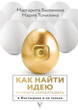 Как найти идею и начать зарабатывать в Инстаграме* и не только