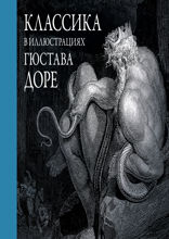 Классика в иллюстрациях Гюстава Доре