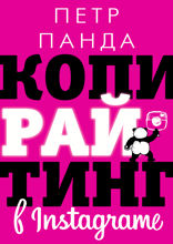 Копирайтинг в Instagram*