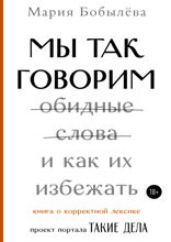 Мы так говорим. Обидные слова и как их избежать