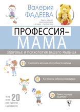 Профессия – мама. Здоровье и психология вашего малыша