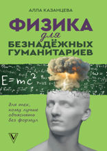 Физика для безнадежных гуманитариев