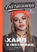 Хайп в Instagram*: разговор по фактам