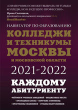 Колледжи и техникумы Москвы и Московской области 2021-2022