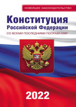 Конституция Российской Федерации со всеми последними поправками на 2021 год
