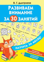 Развиваем внимание за 30 занятий
