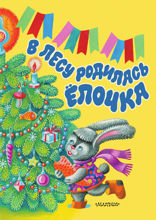 В лесу родилась ёлочка