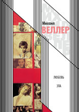 Любовь зла (сборник)