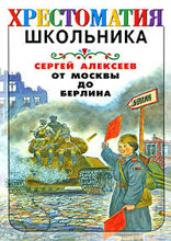 От Москвы до Берлина
