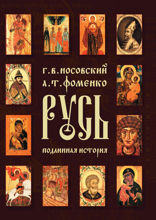Русь. Подлинная история Великой Русско-Ордынской Средневековой Империи
