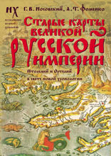 Старые карты Великой Русской Империи. Птолемей и Ортелий в свете новой хронологии