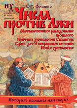 Числа против Лжи