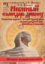 Небесный календарь древних