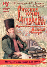 Русские корни «древней» латыни. Языки и письменность Великой Империи
