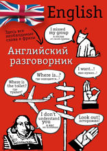 Английский разговорник