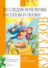 По следам Почемучки