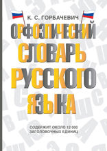 Орфоэпический словарь русского языка