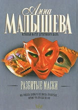 Разбитые маски