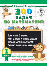 300 задач по математике. 1 класс
