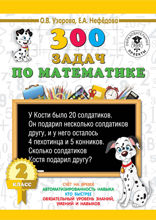 300 задач по математике. 2 класс