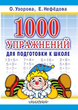 1000 упражнений для подготовки к школе