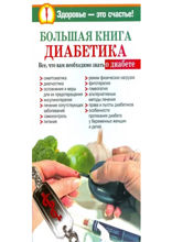 Большая книга диабетика