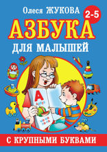 Азбука с крупными буквами для малышей