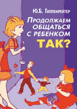Продолжаем общаться с ребенком. Так? (2 вар.)