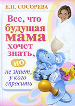 Все, что будущая мама хочет знать, но не знает, у кого спросить