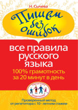 Пишем без ошибок. Все правила русского языка. 100% грамотность за 20 минут в день