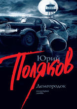 Демгородок