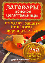 Заговоры донской целительницы на удачу, защиту от невзгод, порчи и сглаза