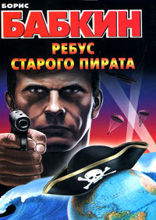Ребус старого пирата