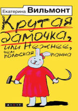 Крутая дамочка, или Нежнее, чем польская панна
