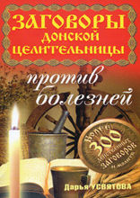 Заговоры донской целительницы против болезней