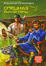 Спецназ Лысой Горы